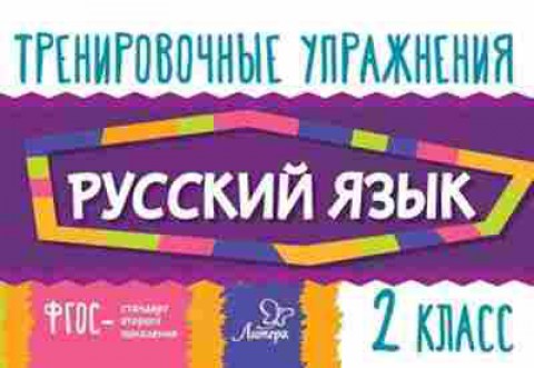 Книга Русс.яз. 2кл. Ушакова О.Д., б-3378, Баград.рф